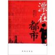漂在都市 漂在都市