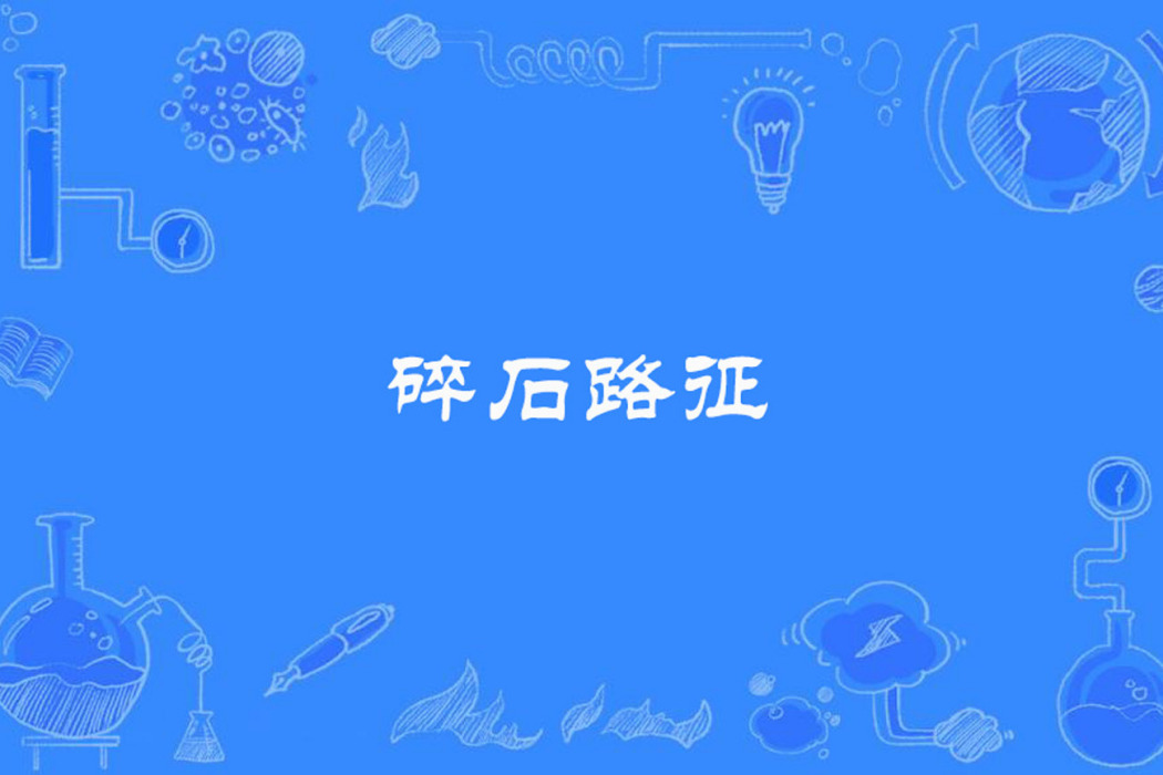碎石路征