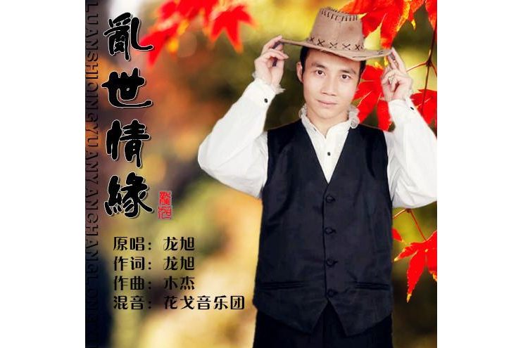 亂世情緣(龍旭演唱歌曲) 亂世情緣(龍旭演唱歌曲)