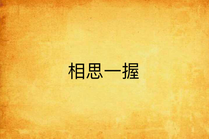 相思一握 相思一握
