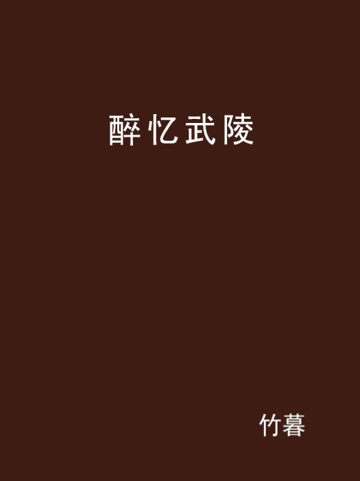 醉憶武陵 醉憶武陵