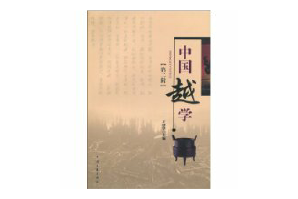 中國越學 中國越學