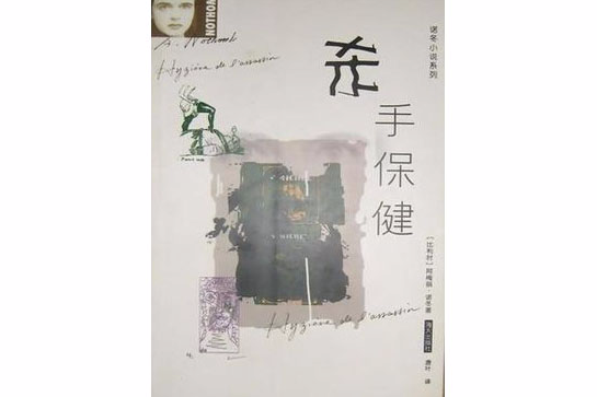 殺手保健 殺手保健