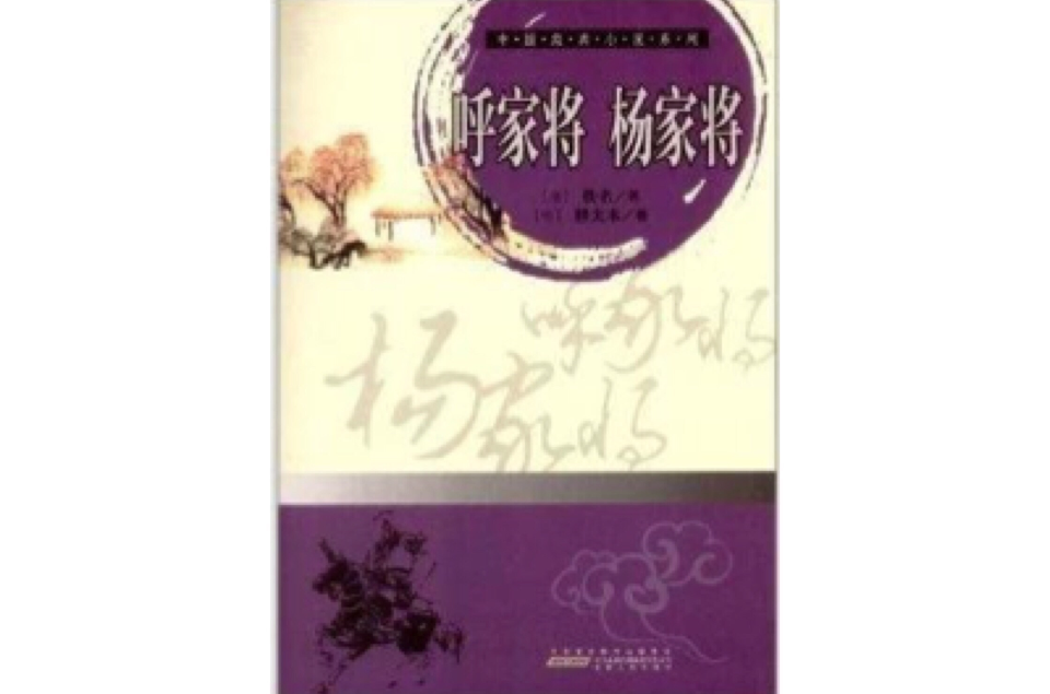 中國經典小說系列：呼家將楊家將