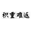 積重難返 積重難返