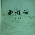 西遊補 西遊補