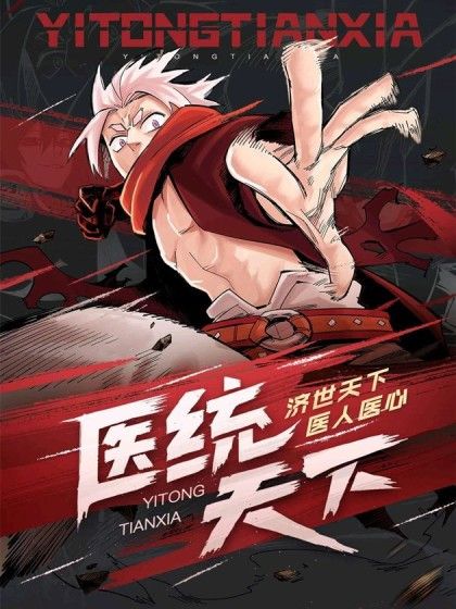 醫統·天下 醫統·天下