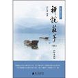 禪說莊子4 禪說莊子4