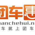 團車惠 團車惠