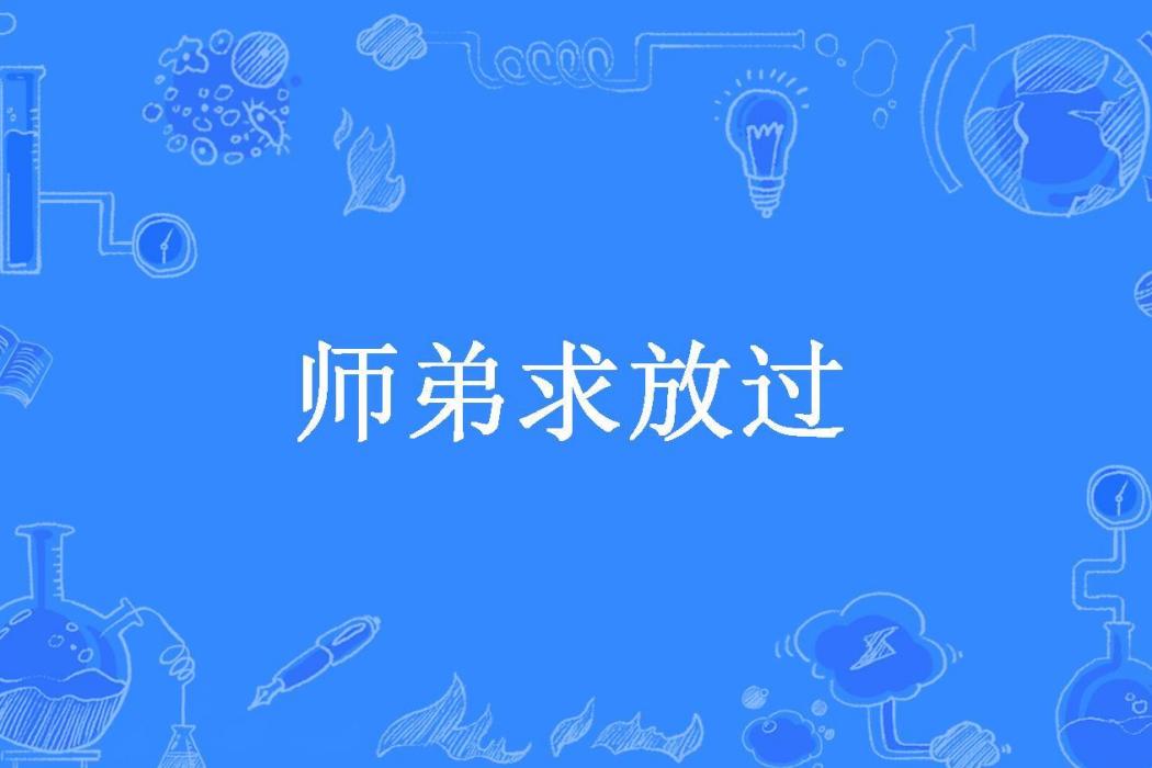 師弟求放過 師弟求放過