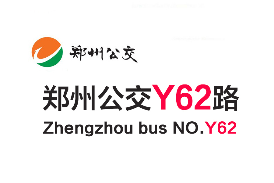 鄭州公交Y62路 鄭州公交Y62路