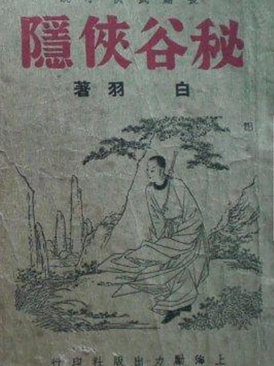 秘谷俠隱 秘谷俠隱