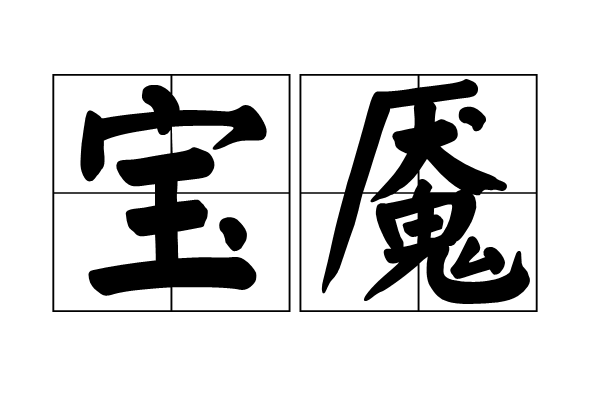 寶靨 寶靨