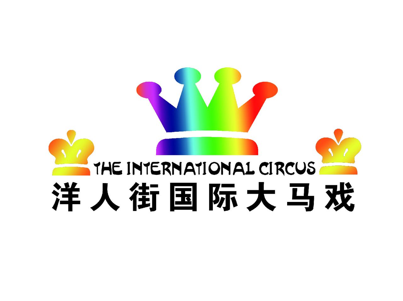 重慶洋人街國際馬戲雜技城