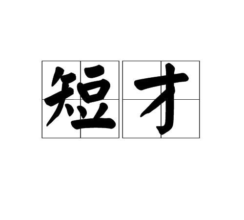 短才 短才