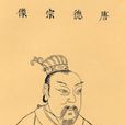 李适(唐德宗)