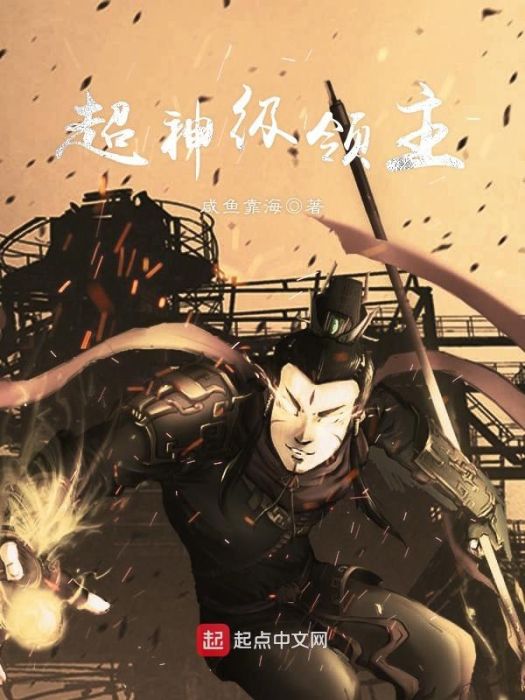 超神級領主 超神級領主