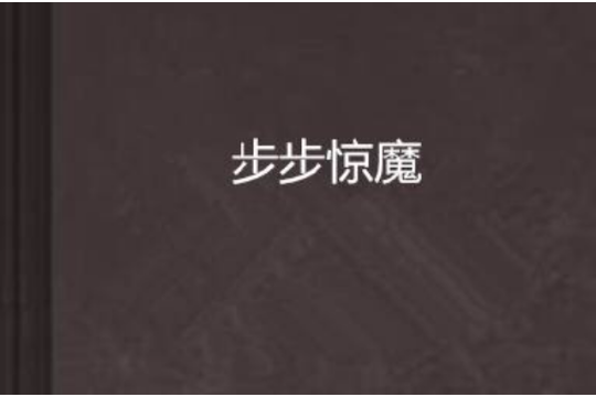 步步驚魔 步步驚魔