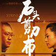 石頭剪刀布(2008年陳奕名執導電視劇) 石頭剪刀布(2008年陳奕名執導電視劇)