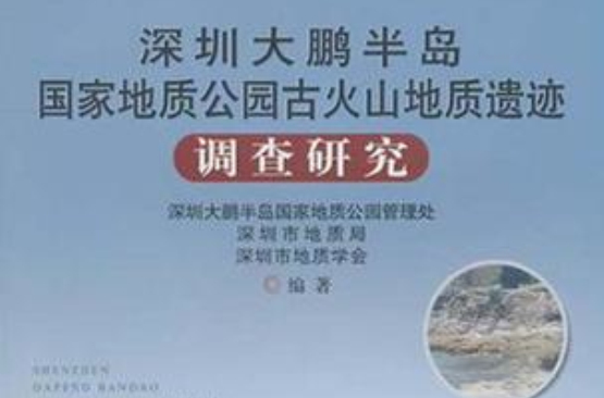 深圳大鵬半島國家地質公園古火山地質遺蹟調查研究