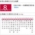石龍公交8路 石龍公交8路