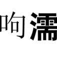 呴濡 呴濡