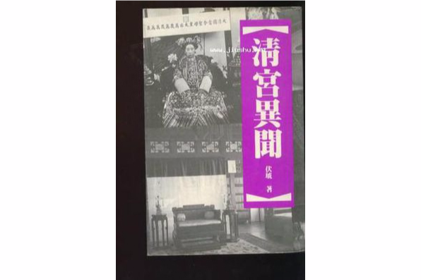 清宮異聞 清宮異聞