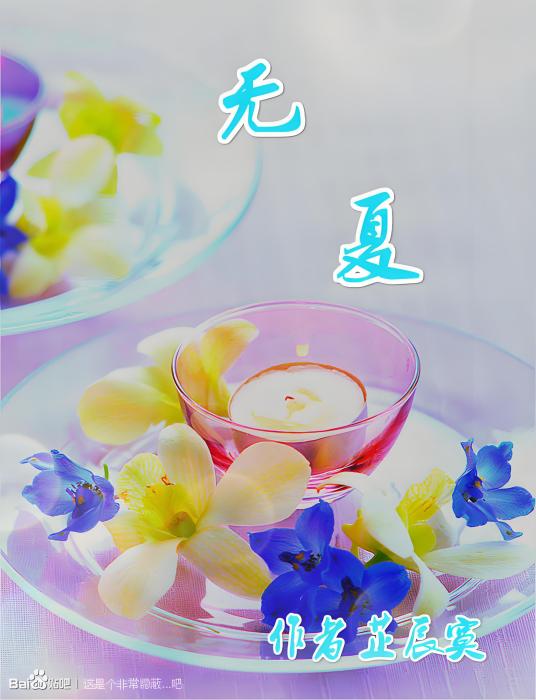 綜漫無夏 綜漫無夏