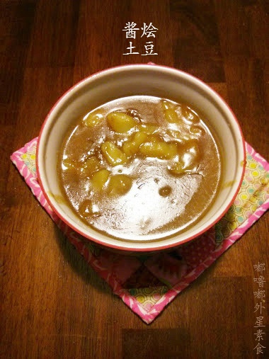 醬燴土豆 醬燴土豆