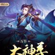 萬界大神尊 萬界大神尊
