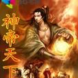神帝天下 神帝天下