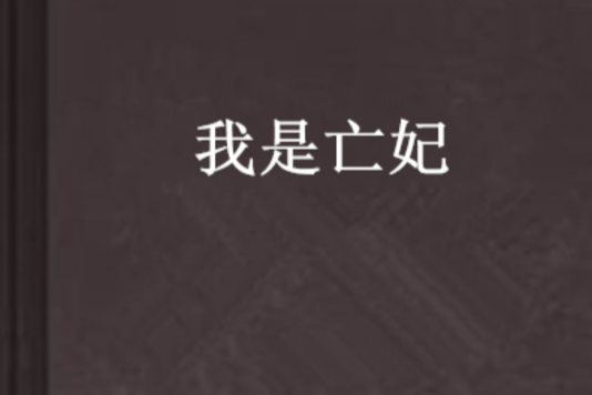 我是亡妃