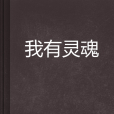 我有靈魂 我有靈魂