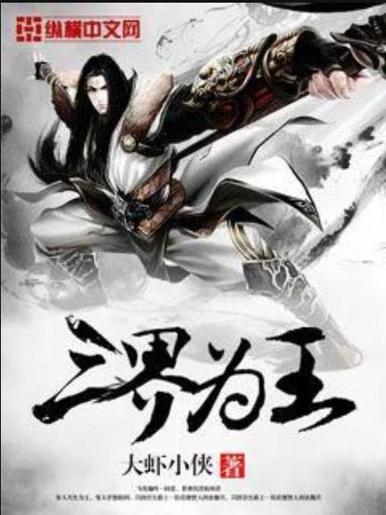 三界為王(大蝦小俠所著小說) 三界為王(大蝦小俠所著小說)