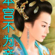 本宮不為妾 本宮不為妾