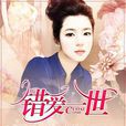 錯愛一世(風起中文小說) 錯愛一世(風起中文小說)