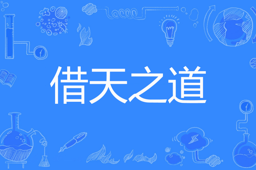 借天之道 借天之道
