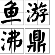 魚游沸鼎 魚游沸鼎