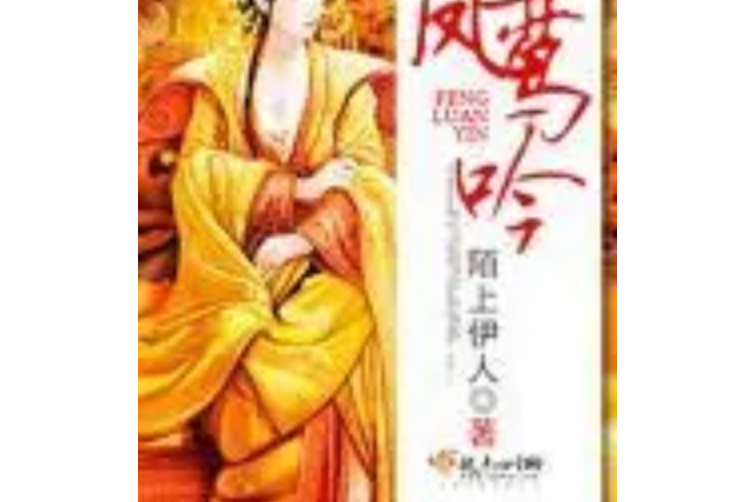 鳳鸞吟 鳳鸞吟
