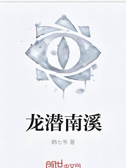 龍潛南溪