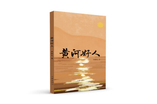 黃河好人 黃河好人