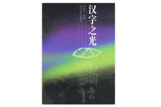 漢字之光 漢字之光
