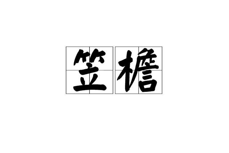 笠檐 笠檐