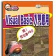 Visual Basic入門套用 Visual Basic入門套用