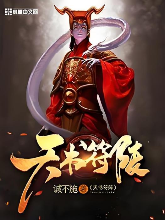 天書符陣 天書符陣