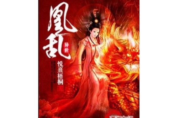 凰亂異世 凰亂異世