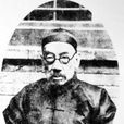 趙元禮 趙元禮