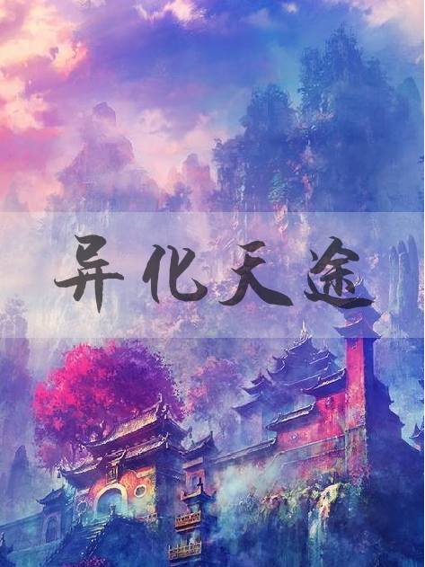 異化天途 異化天途