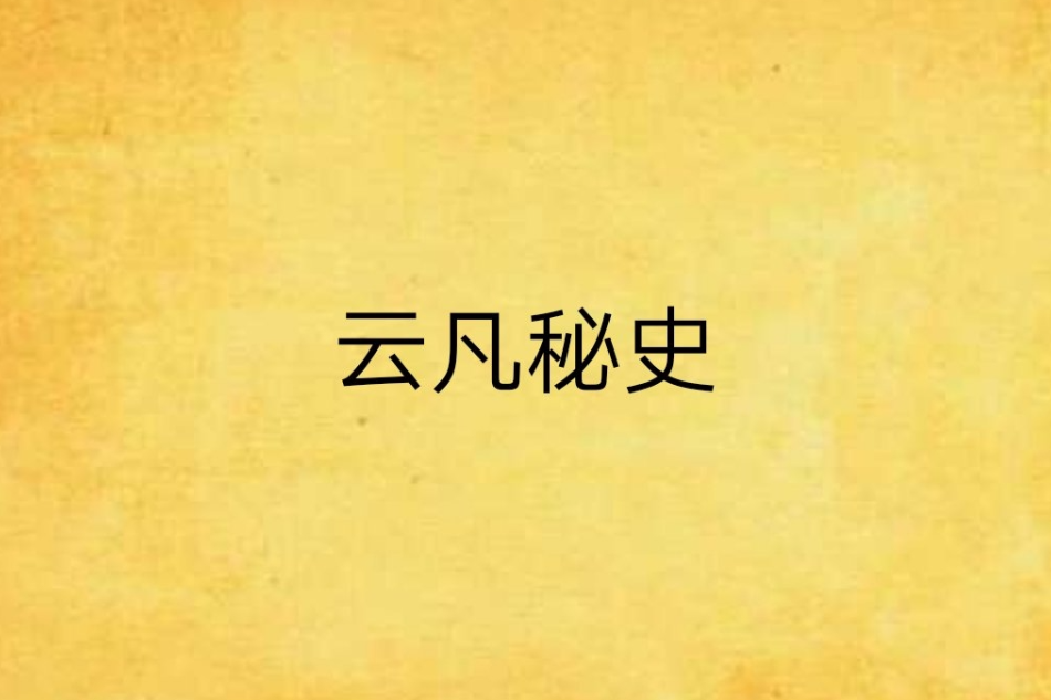 雲凡秘史 雲凡秘史