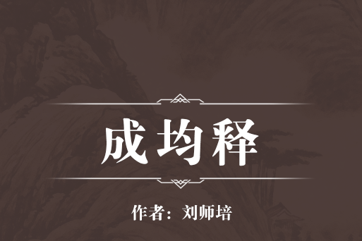 成均釋 成均釋